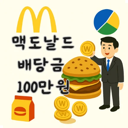 맥도날드-배당금-100만원-섬네일