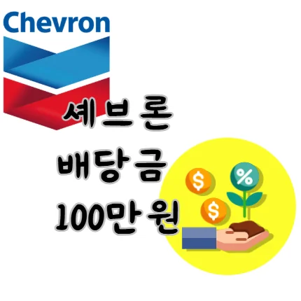 셰브론-CVX-배당금-100만원-썸네일