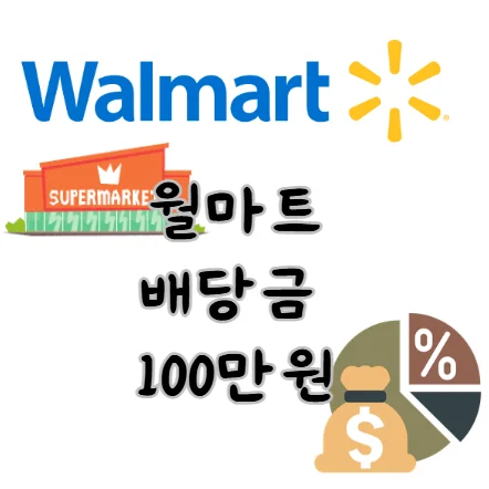 월마트-배당금-100만원-썸네일