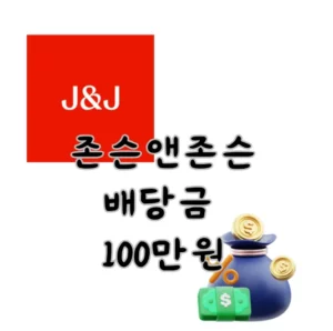존슨앤드존슨 JNJ 배당금 배당귀족주