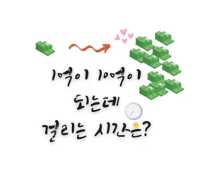 1억에서-10억-걸리는-시간