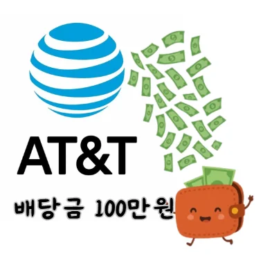 AT&T-T-배당금-100만원