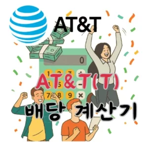 AT&T-T-배당금-계산기