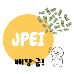 JPEI-배당금-100만원