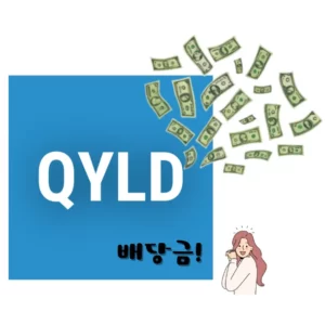 QYLD-배당금-100만원