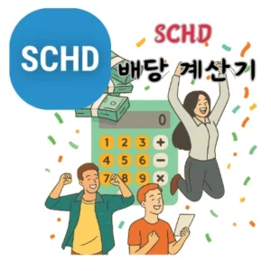 SCHD-배당-계산기-배당금-슈드