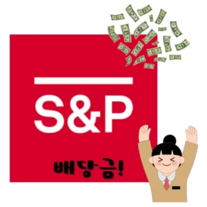 S&P Global-배당금-100만원