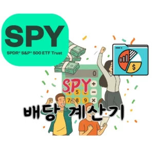 SPY-ETF-배당금-계산기