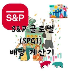 S&P글로벌-SPGI-배당금-계산기