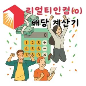 리얼티인컴-O-배당-계산기-배당금