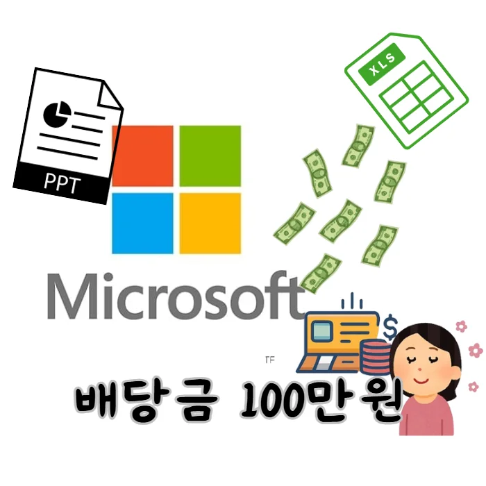 마이크로소프트-MSFT-배당금-100만원