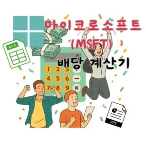 마이크로소프트-MSFT-배당금-계산기