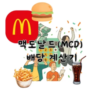 맥도날드-MCD-배당금-계산기