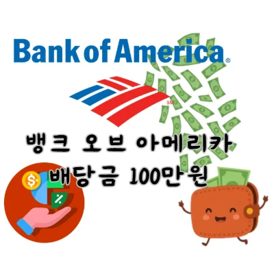 뱅크오브아메리카-BAC-배당금-100만원