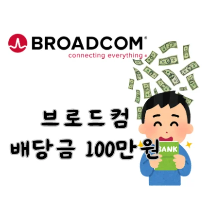 브로드컴-AVGO-배당금-100만원