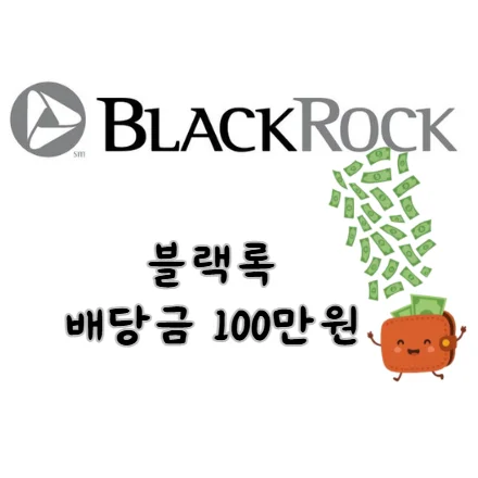 블랙록-BLK-배당금-100만원