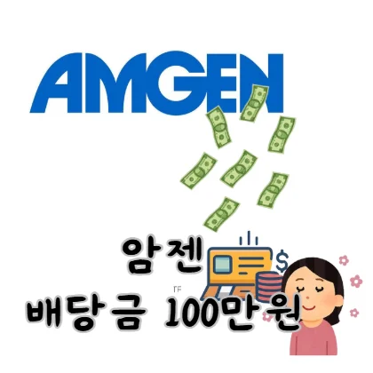 암젠-AMGN-배당금-100만원
