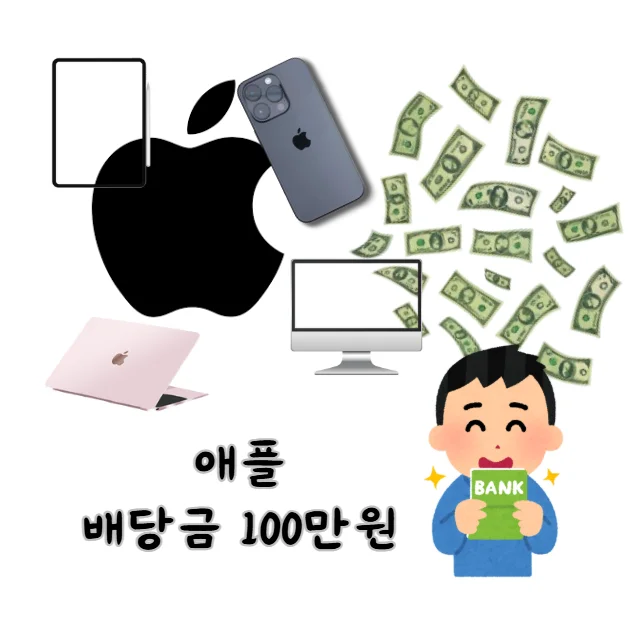 애플-AAPL-배당금-100만원