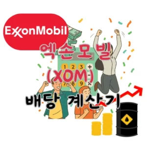 엑손모빌-XOM-배당금-계산기