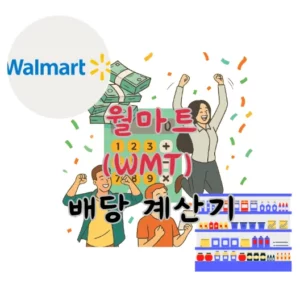 월마트-WMT-배당금-계산기
