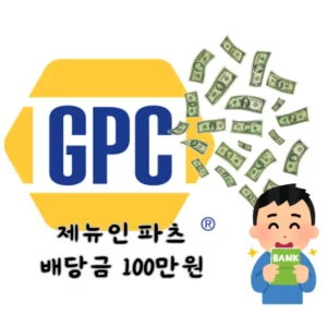 제뉴인-파츠-배당금-100만원