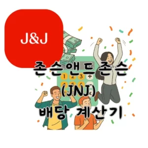 존슨앤드존슨-JNJ-배당금-계산기