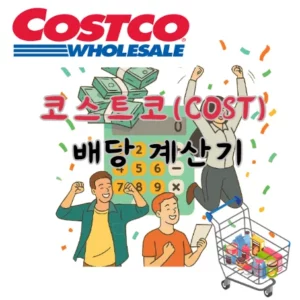 코스트코-COST-배당금-계산기