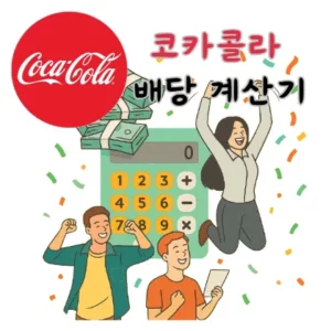 코카콜라-배당-계산기-배당금-KO