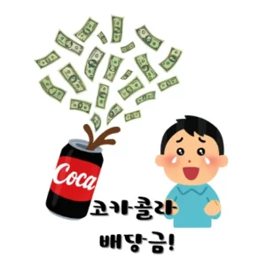코카콜라-배당금-받기