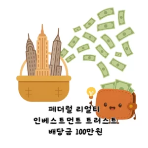 페더럴-리얼티-인베스트먼트-트러스트-FRT-배당금-100만원