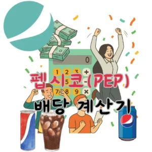펩시코-PEP-배당금-계산기