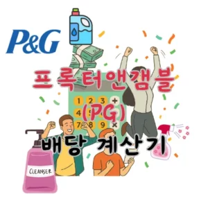 프록터앤드갬블-PG-배당금-계산기