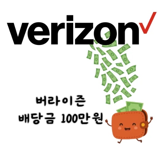 버라이즌-배당금-100만원