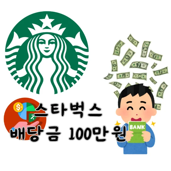 스타벅스-배당금-100만원