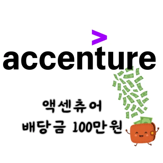 액센츄어-배당금-100만원