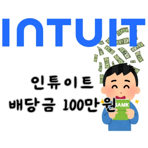 인튜이트-배당금-100만원