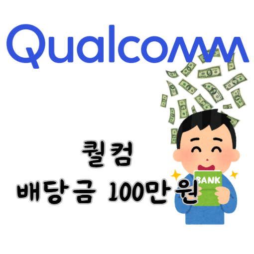 퀄컴-배당금-100만원