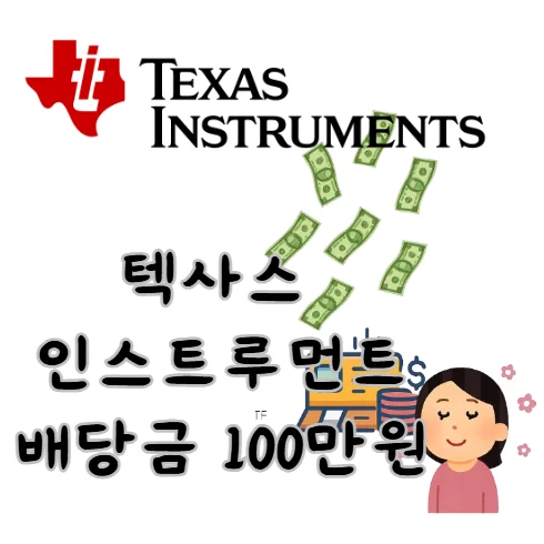텍사스-인스트루먼트-배당금-100만원